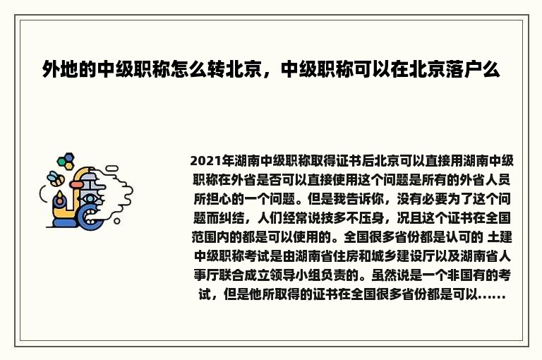 外地的中级职称怎么转北京，中级职称可以在北京落户么