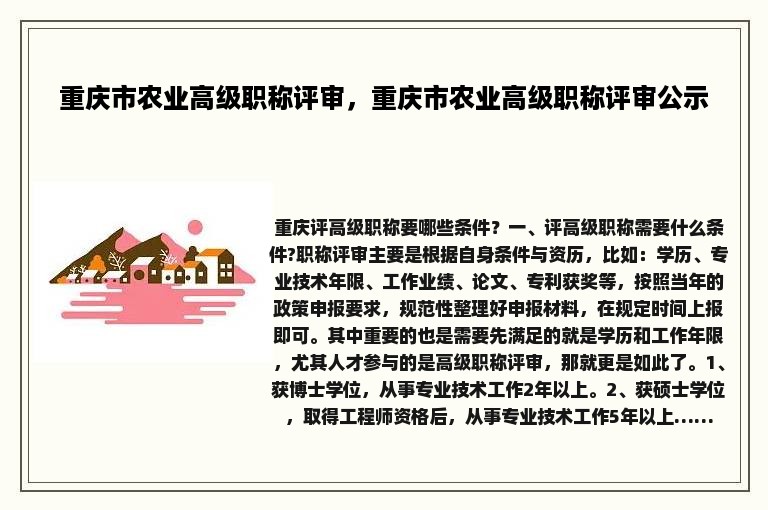 重庆市农业高级职称评审，重庆市农业高级职称评审公示