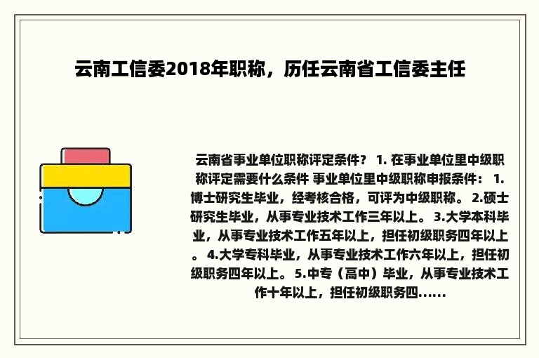 云南工信委2018年职称，历任云南省工信委主任