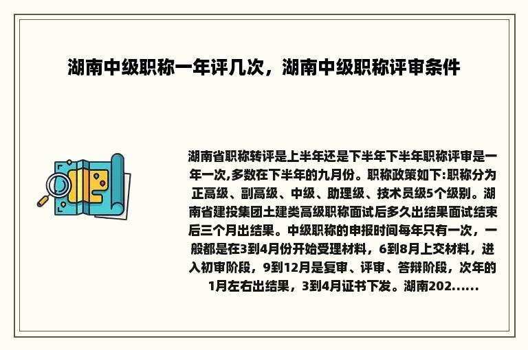 湖南中级职称一年评几次，湖南中级职称评审条件