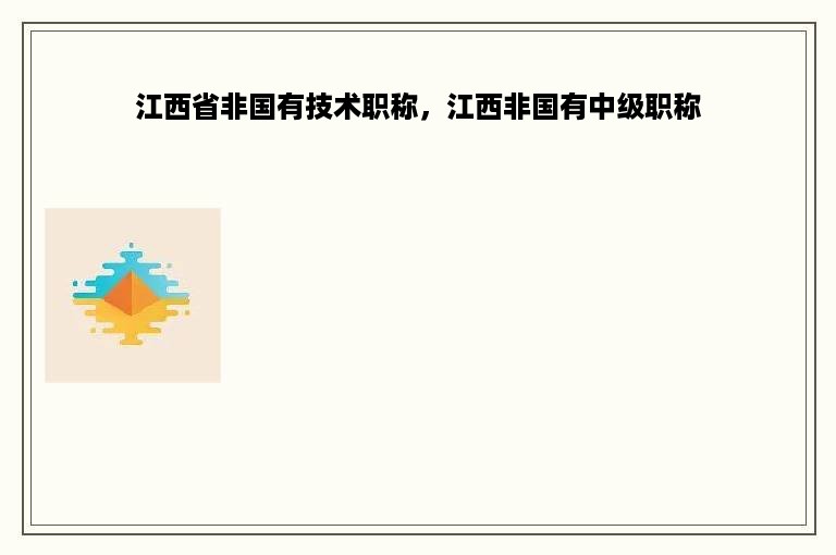 江西省非国有技术职称，江西非国有中级职称