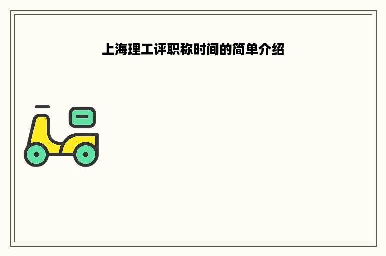 上海理工评职称时间的简单介绍