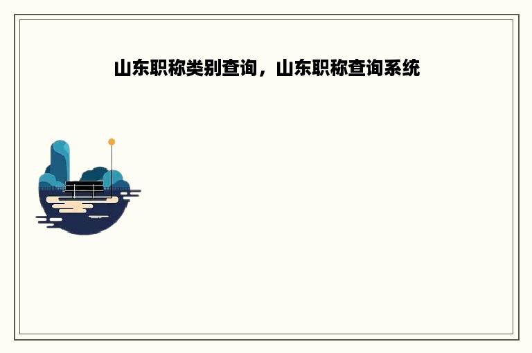 山东职称类别查询，山东职称查询系统