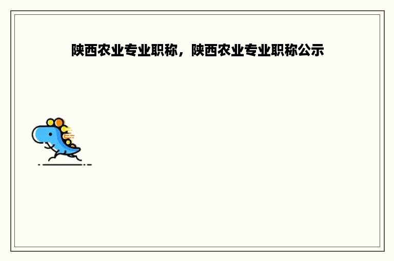 陕西农业专业职称，陕西农业专业职称公示
