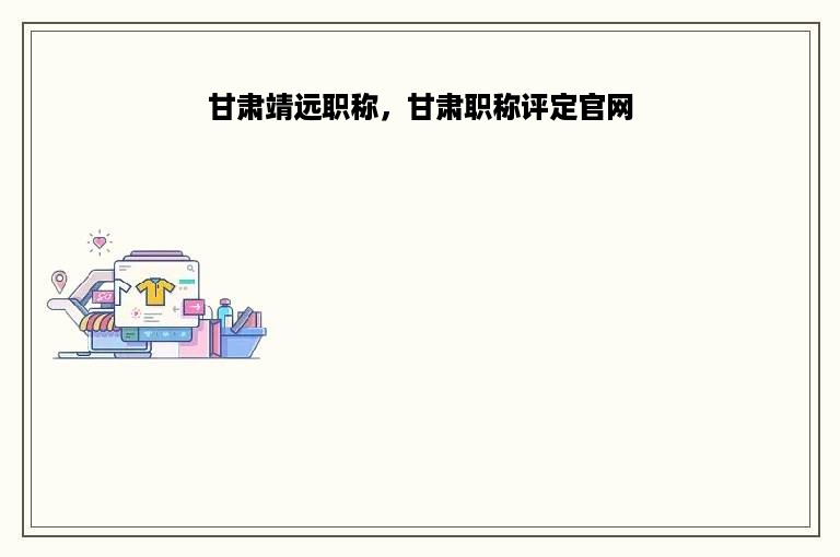 甘肃靖远职称，甘肃职称评定官网