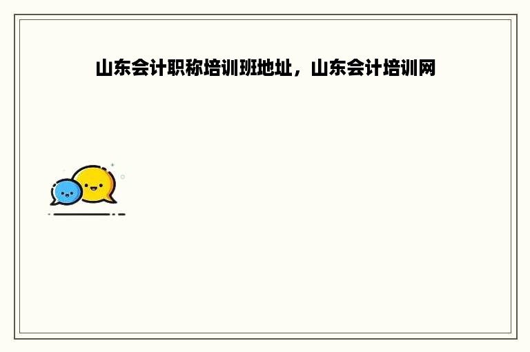 山东会计职称培训班地址，山东会计培训网