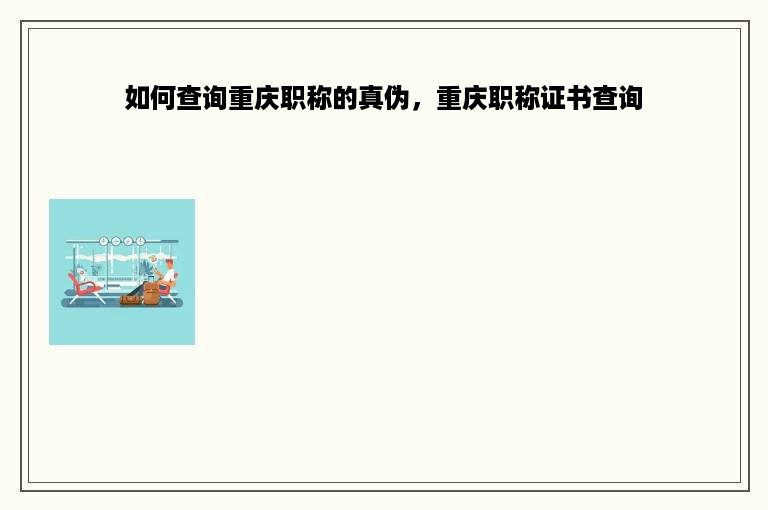 如何查询重庆职称的真伪，重庆职称证书查询