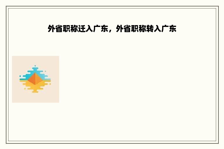 外省职称迁入广东，外省职称转入广东