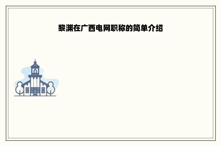 黎渊在广西电网职称的简单介绍