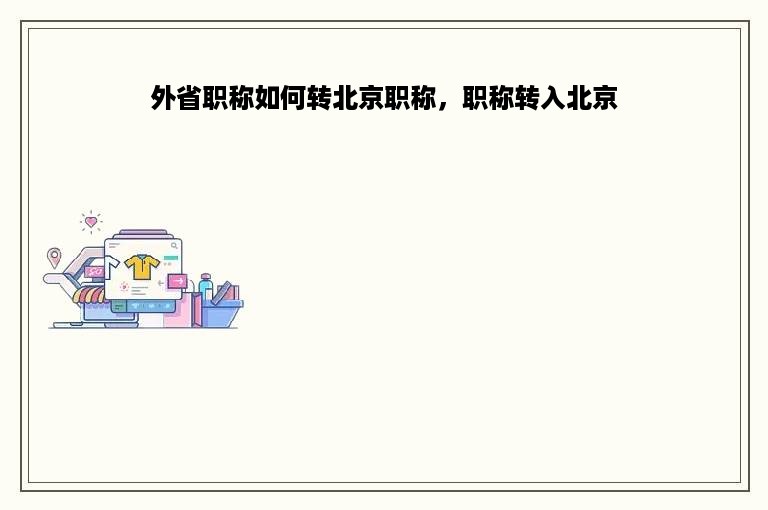 外省职称如何转北京职称，职称转入北京