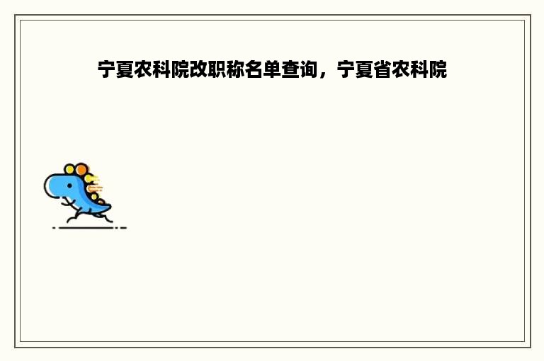 宁夏农科院改职称名单查询，宁夏省农科院