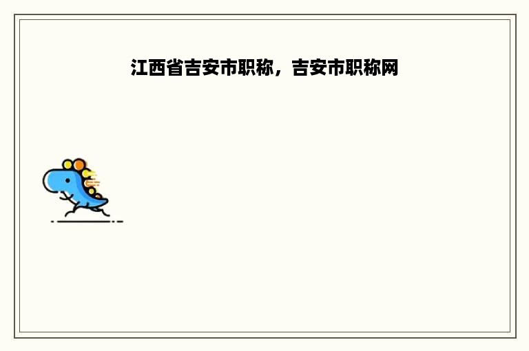 江西省吉安市职称，吉安市职称网