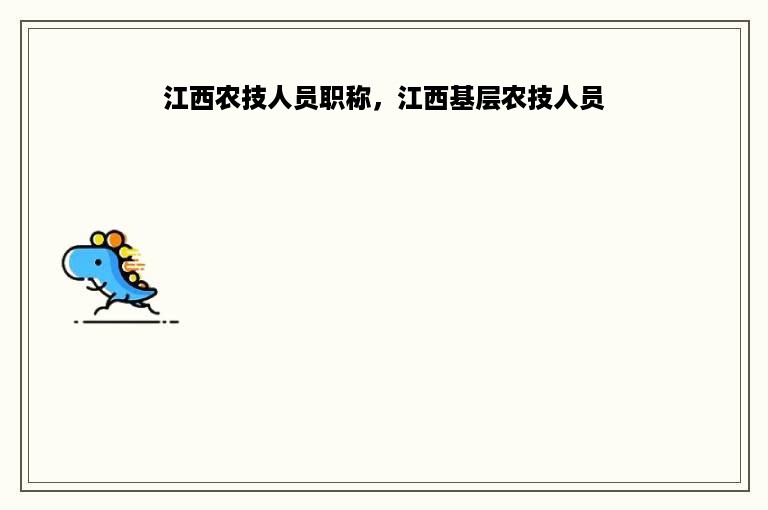 江西农技人员职称，江西基层农技人员