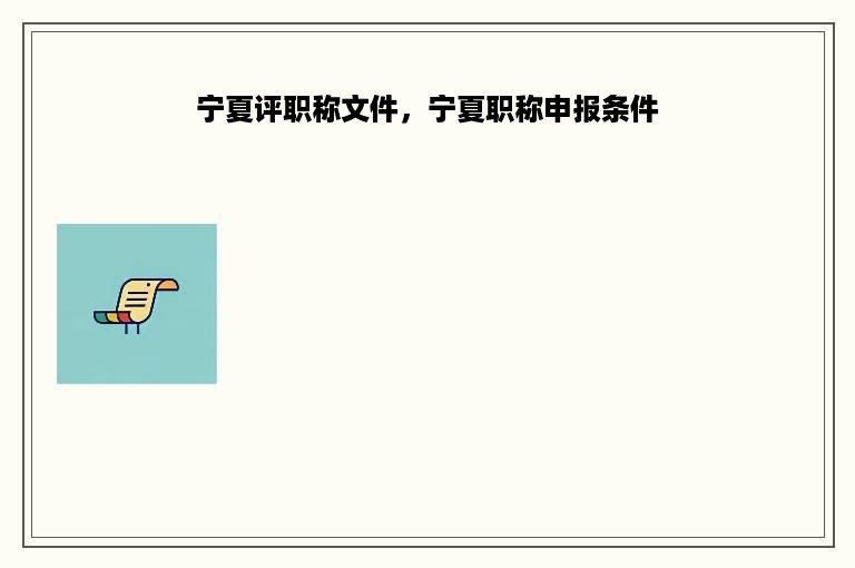 宁夏评职称文件，宁夏职称申报条件
