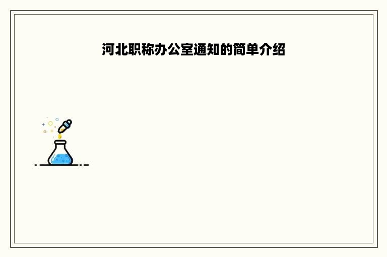 河北职称办公室通知的简单介绍