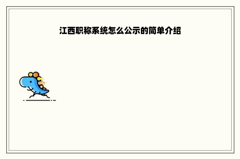 江西职称系统怎么公示的简单介绍