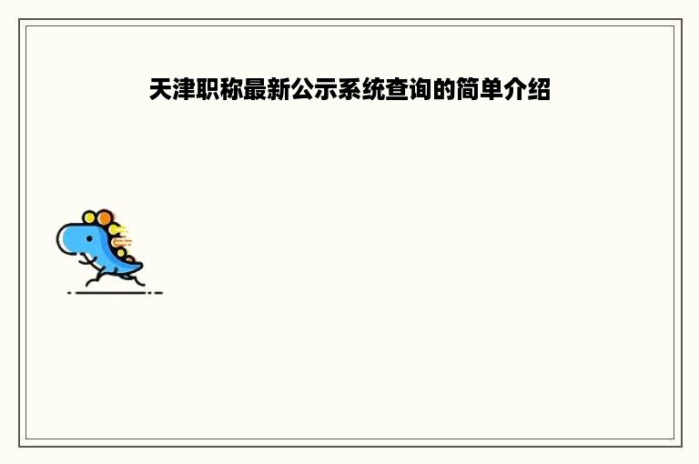 天津职称最新公示系统查询的简单介绍