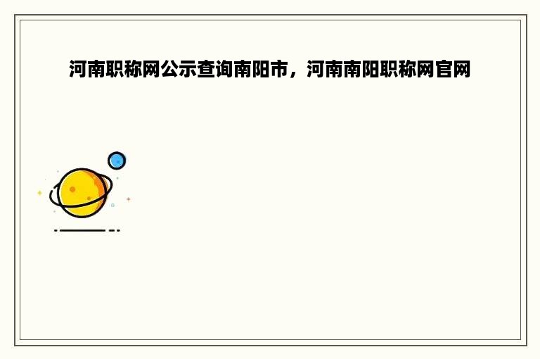河南职称网公示查询南阳市，河南南阳职称网官网