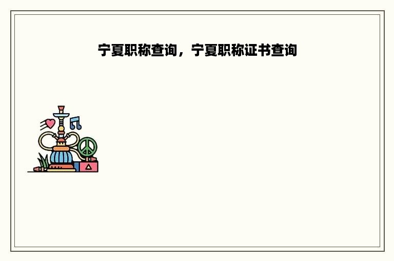 宁夏职称查询，宁夏职称证书查询