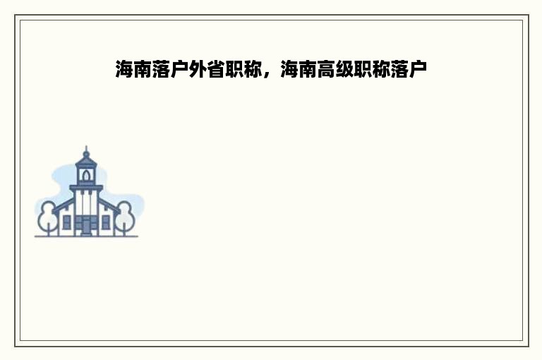 海南落户外省职称，海南高级职称落户
