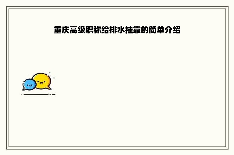 重庆高级职称给排水挂靠的简单介绍