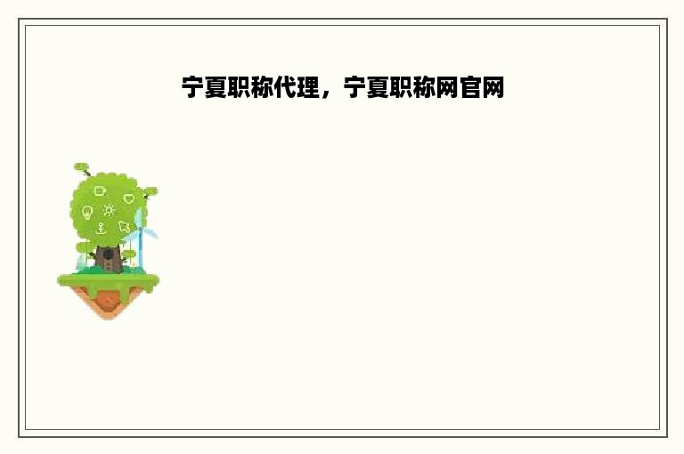 宁夏职称代理，宁夏职称网官网