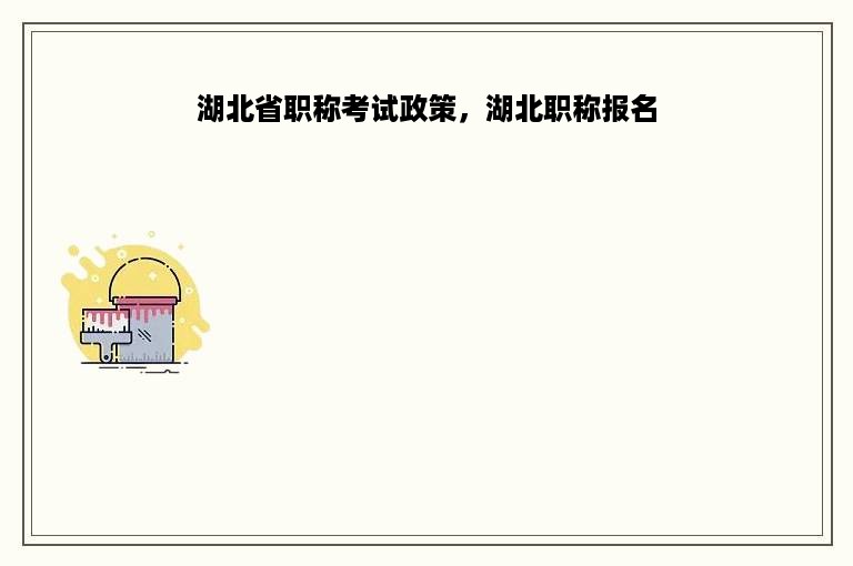 湖北省职称考试政策，湖北职称报名