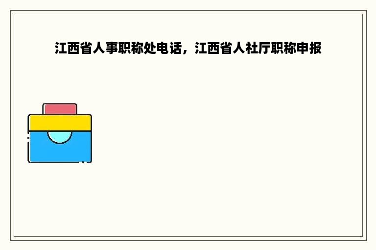 江西省人事职称处电话，江西省人社厅职称申报