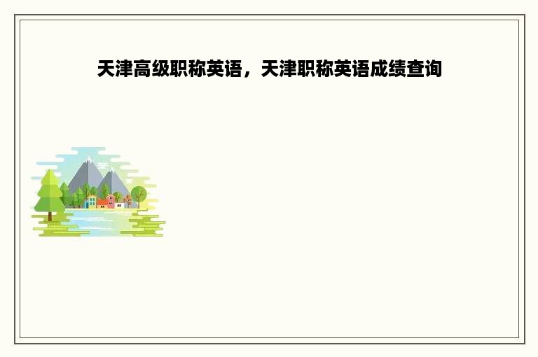 天津高级职称英语，天津职称英语成绩查询
