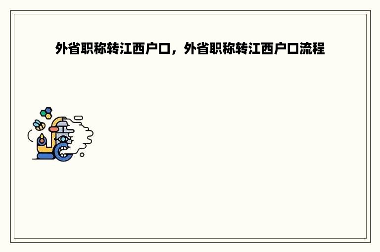 外省职称转江西户口，外省职称转江西户口流程