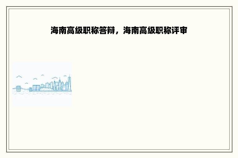 海南高级职称答辩，海南高级职称评审