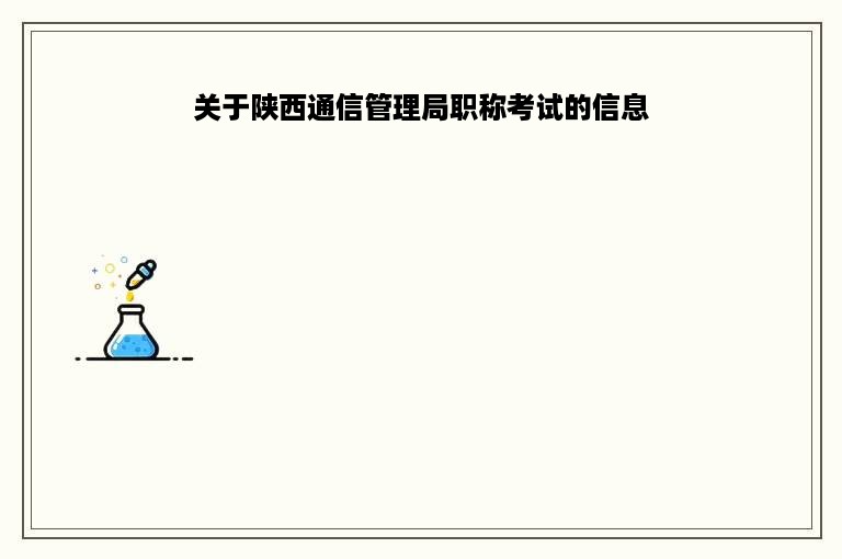 关于陕西通信管理局职称考试的信息