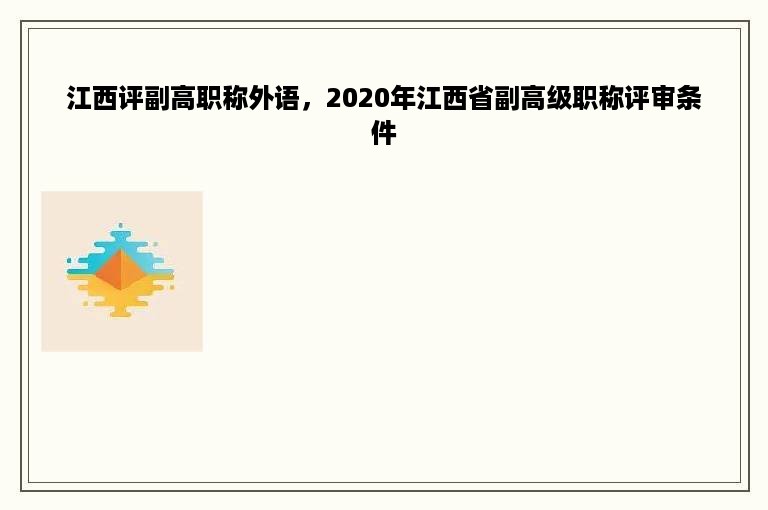 江西评副高职称外语，2020年江西省副高级职称评审条件