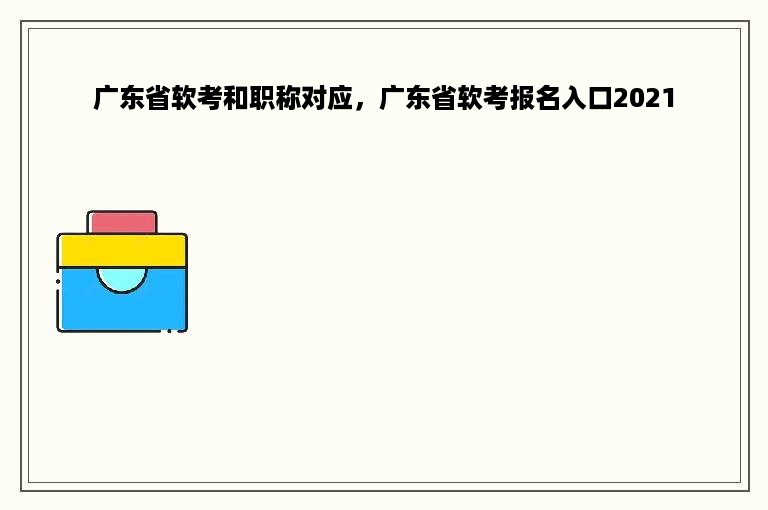 广东省软考和职称对应，广东省软考报名入口2021
