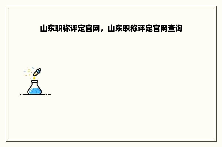 山东职称评定官网，山东职称评定官网查询