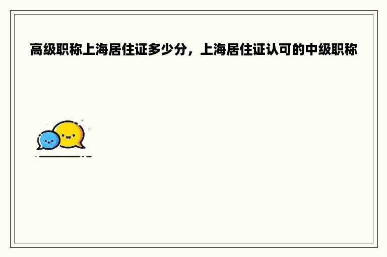 高级职称上海居住证多少分，上海居住证认可的中级职称