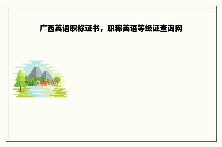 广西英语职称证书，职称英语等级证查询网