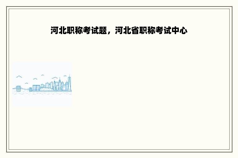 河北职称考试题，河北省职称考试中心
