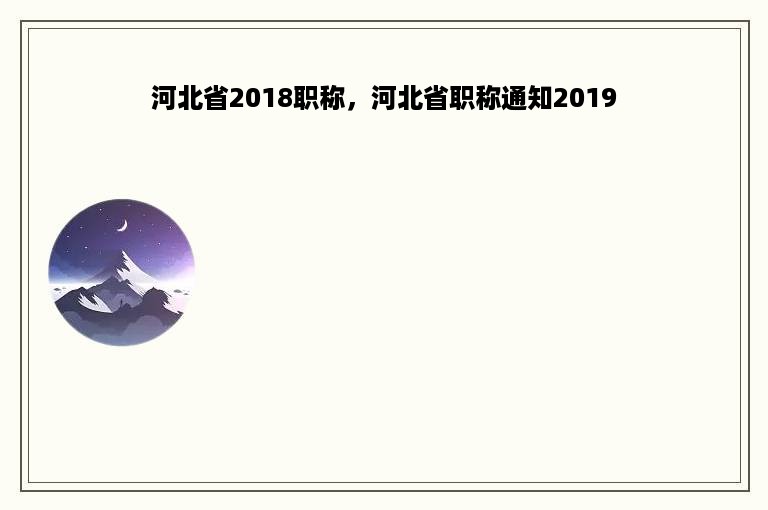 河北省2018职称，河北省职称通知2019