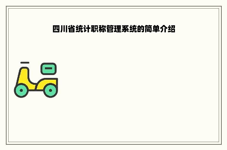 四川省统计职称管理系统的简单介绍