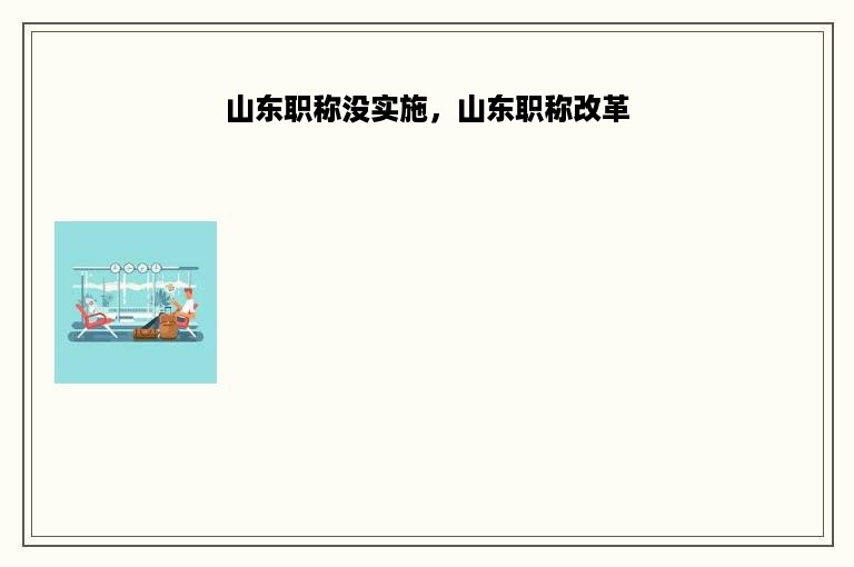 山东职称没实施，山东职称改革