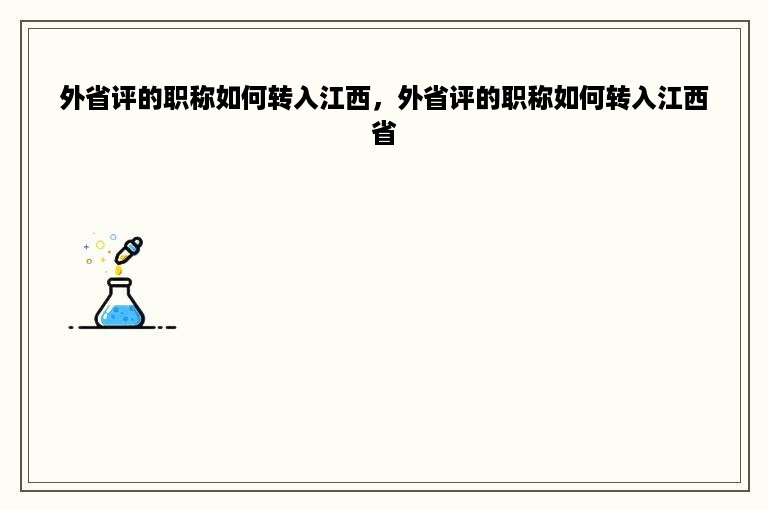 外省评的职称如何转入江西，外省评的职称如何转入江西省