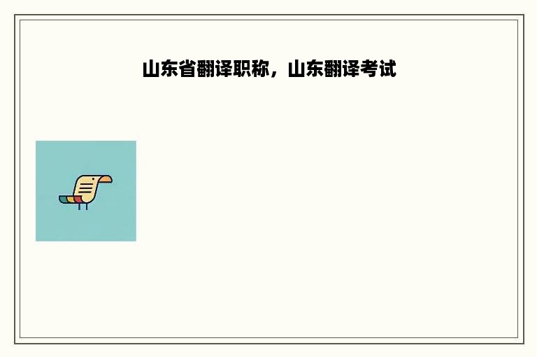 山东省翻译职称，山东翻译考试
