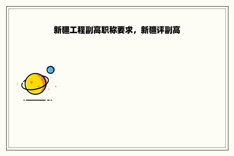 新疆工程副高职称要求，新疆评副高