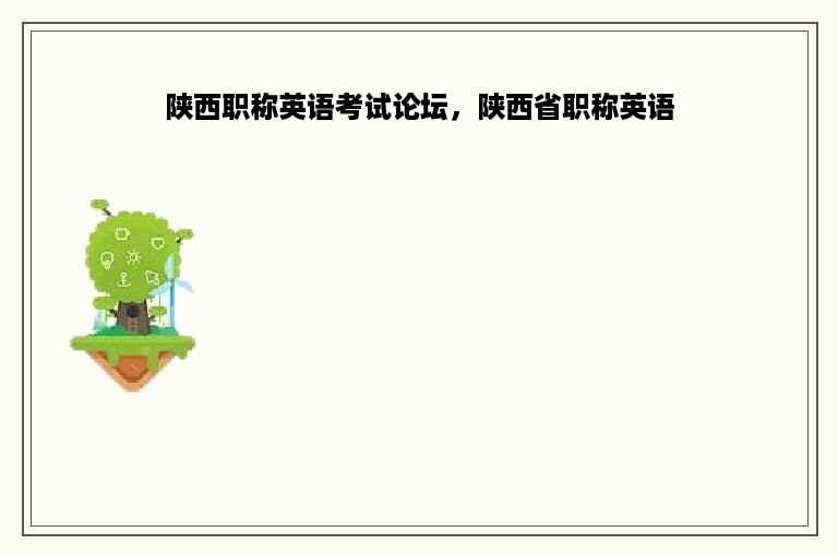 陕西职称英语考试论坛，陕西省职称英语