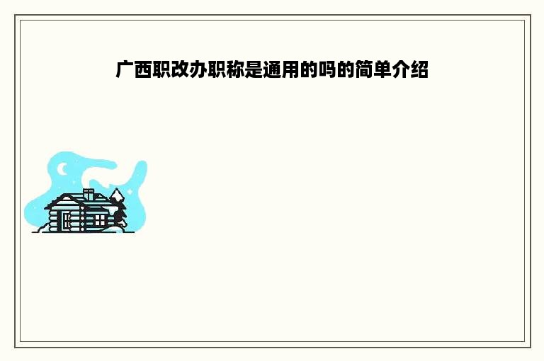 广西职改办职称是通用的吗的简单介绍