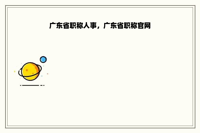 广东省职称人事，广东省职称官网