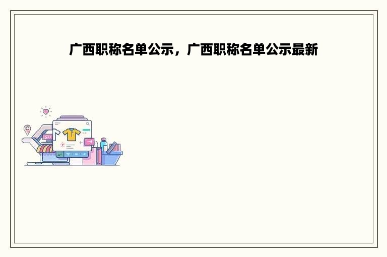 广西职称名单公示，广西职称名单公示最新