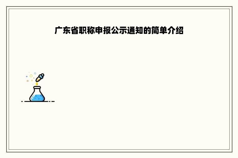 广东省职称申报公示通知的简单介绍