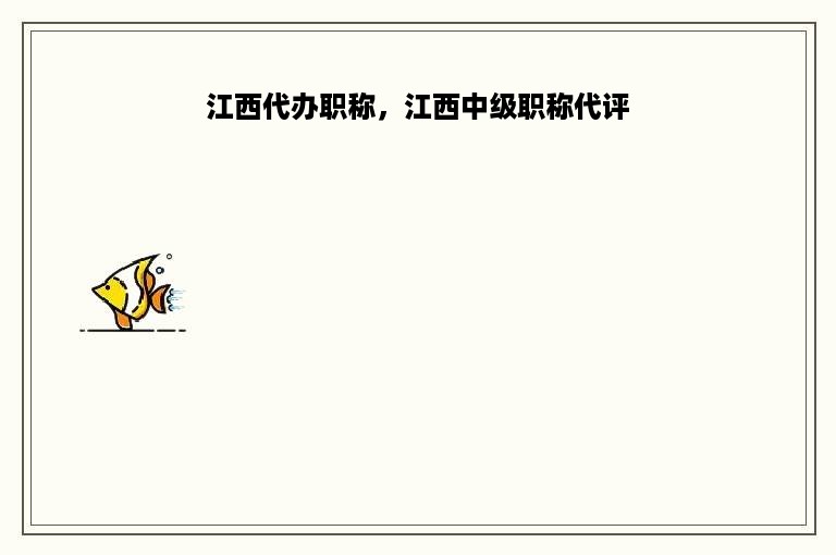 江西代办职称，江西中级职称代评